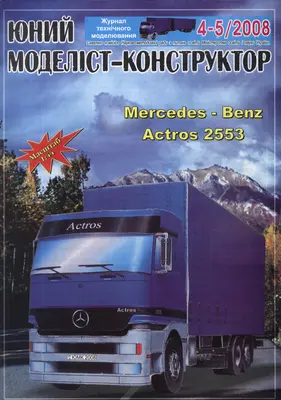 [JMK 2008-04-05] Mercedes Benz Actros 2553-52纸模网 - 海量纸模型图纸下载