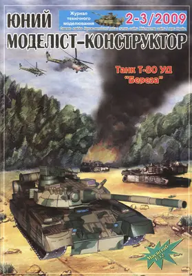 [JMK 2009-02-03] T-80 UD Bereza-52纸模网 - 海量纸模型图纸下载