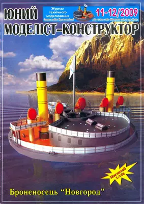 [JMK 2009-11-12] Ironclad Novgorod-52纸模网 - 海量纸模型图纸下载