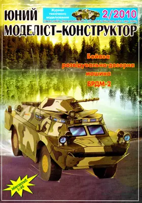 [JMK 2010-02] BRDM-2-52纸模网 - 海量纸模型图纸下载