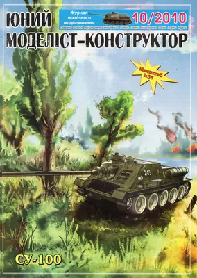 [JMK 2010-10] Su-100-52纸模网 - 海量纸模型图纸下载