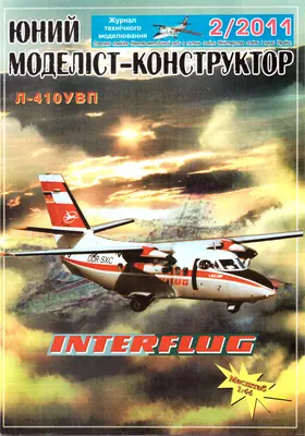 [JMK 2011-02] L-410UVP Interflug重涂版-52纸模网 - 海量纸模型图纸下载