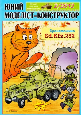[JMK 2012-02] Sd.Kfz.232-52纸模网 - 海量纸模型图纸下载