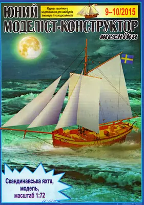 [JMK 2015-09-10] Skaninav Jahta-52纸模网 - 海量纸模型图纸下载