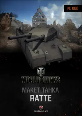 [WOT-000] Landkreuzer P-1000 Ratte-52纸模网 - 海量纸模型图纸下载