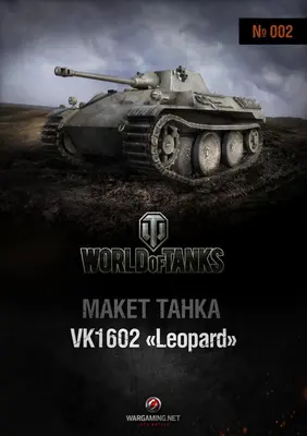 [WOT-002] VK 1602 Leopard-52纸模网 - 海量纸模型图纸下载