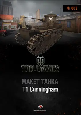 [WOT-003] T1 Cunningham-52纸模网 - 海量纸模型图纸下载