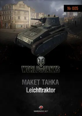 [WOT-005] Leichttraktor-52纸模网 - 海量纸模型图纸下载