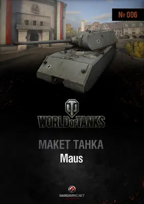 [WOT-006] Maus-52纸模网 - 海量纸模型图纸下载