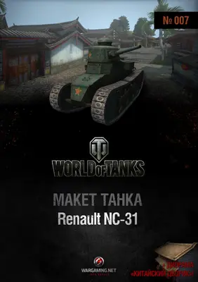 [WOT-007] Renault NC-31-52纸模网 - 海量纸模型图纸下载
