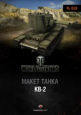 [WOT-008] KV-2-52纸模网 - 海量纸模型图纸下载
