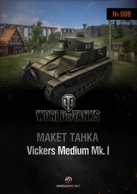 [WOT-009] Vickers Medium Mk.I-52纸模网 - 海量纸模型图纸下载