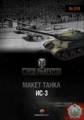 [WOT-010] IS-3-52纸模网 - 海量纸模型图纸下载