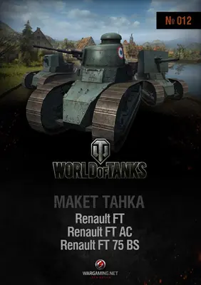 [WOT-012] Renault FT-52纸模网 - 海量纸模型图纸下载