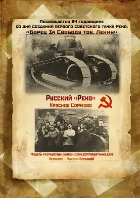 [WOT-012] Renault FT重涂版 Russian Renault Freedom Fighter Comrade Lenin-52纸模网 - 海量纸模型图纸下载