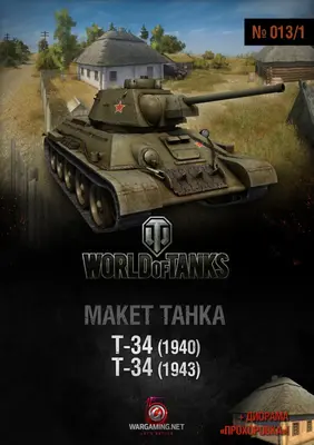 [WOT-013-1] T-34/1940-1943-52纸模网 - 海量纸模型图纸下载