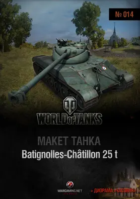 [WOT-014] Chatillon 25 t-52纸模网 - 海量纸模型图纸下载