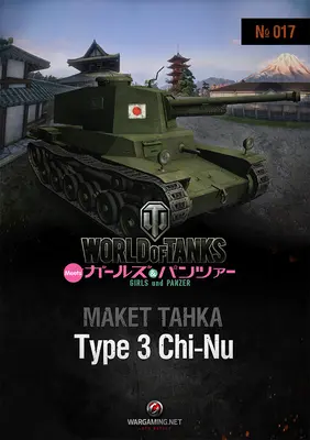 [WOT-017] Type 3 Chi-Nu 少女与战车涂装-52纸模网 - 海量纸模型图纸下载