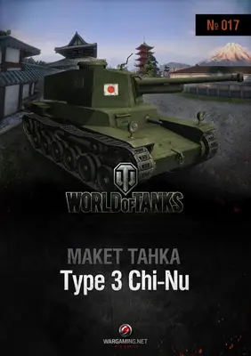 [WOT-017] Type 3 Chi-Nu-52纸模网 - 海量纸模型图纸下载