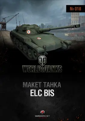 [WOT-018] ELC AMX-52纸模网 - 海量纸模型图纸下载