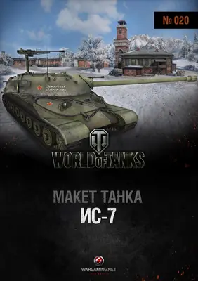 [WOT-020] IS-7-52纸模网 - 海量纸模型图纸下载