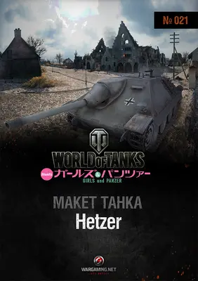 [WOT-021] Hetzer 少女与战车涂装-52纸模网 - 海量纸模型图纸下载