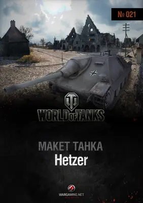 [WOT-021] Hetzer-52纸模网 - 海量纸模型图纸下载
