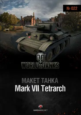 [WOT-022] Mark.VII Tetrarch-52纸模网 - 海量纸模型图纸下载