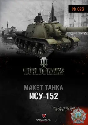 [WOT-023] ISU-152-52纸模网 - 海量纸模型图纸下载