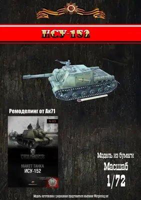 [WOT-023] ISU-152修改版-52纸模网 - 海量纸模型图纸下载