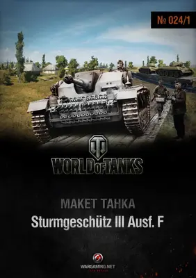 [WOT-024-1] StuG III-52纸模网 - 海量纸模型图纸下载