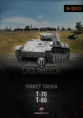 [WOT-024-3] T-70/T-80-52纸模网 - 海量纸模型图纸下载