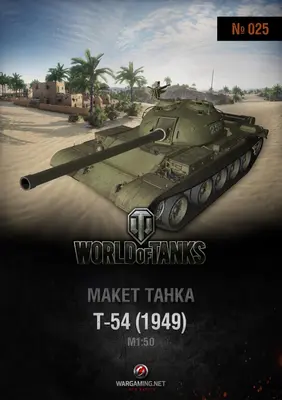 [WOT-025] T-54-52纸模网 - 海量纸模型图纸下载