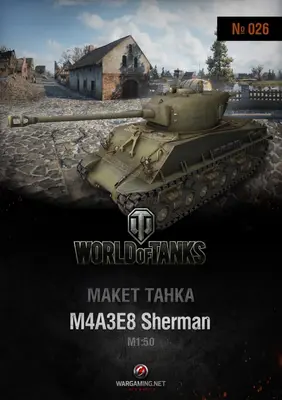 [WOT-026] M4A3E8 Sherman-52纸模网 - 海量纸模型图纸下载