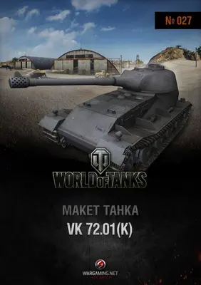 [WOT-027] VK 72.01K-52纸模网 - 海量纸模型图纸下载