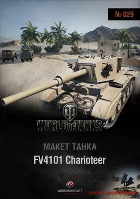 [WOT-029] FV4101 Charioteer-52纸模网 - 海量纸模型图纸下载