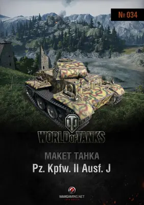 [WOT-034] Pz. Kpfw. II Ausf. J-52纸模网 - 海量纸模型图纸下载