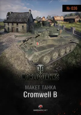[WOT-036] Cromwell B-52纸模网 - 海量纸模型图纸下载