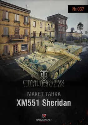 [WOT-037] XM551 Sheridan-52纸模网 - 海量纸模型图纸下载
