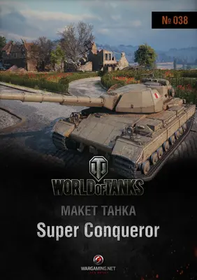 [WOT-038] Super Conqueror-52纸模网 - 海量纸模型图纸下载
