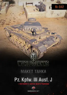 [WOT-042] Pz.kpfw. III Ausf.J-52纸模网 - 海量纸模型图纸下载