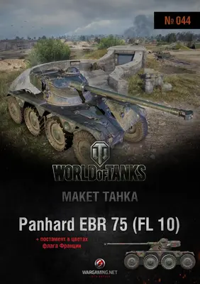 [WOT-044] Panhard EBR 75 FL 10-52纸模网 - 海量纸模型图纸下载