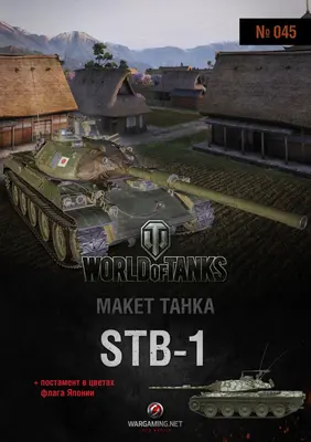 [WOT-045] STB-1-52纸模网 - 海量纸模型图纸下载
