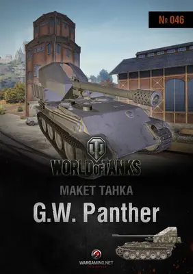 [WOT-046] G.W. Panther-52纸模网 - 海量纸模型图纸下载