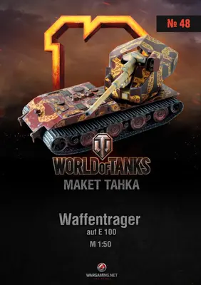 [WOT-048] Waffenträger auf E 100-52纸模网 - 海量纸模型图纸下载