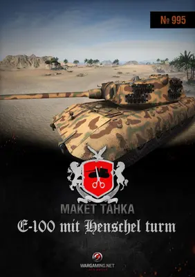 [WOT-995] E-100 Henshel-52纸模网 - 海量纸模型图纸下载