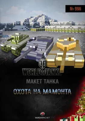 [WOT-996] Hunt for mammoth-52纸模网 - 海量纸模型图纸下载