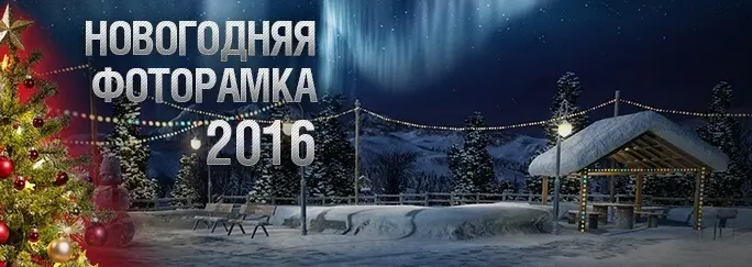 New Year 2016 New Year 2016新年庆纸模型 - WOT纸模型 - 1:50 - 第1张