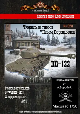 [WOT] KV-122-52纸模网 - 海量纸模型图纸下载