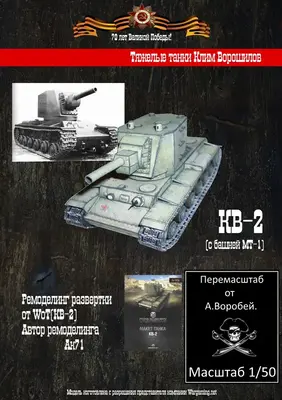 [WOT] KV-2 MT-1-52纸模网 - 海量纸模型图纸下载